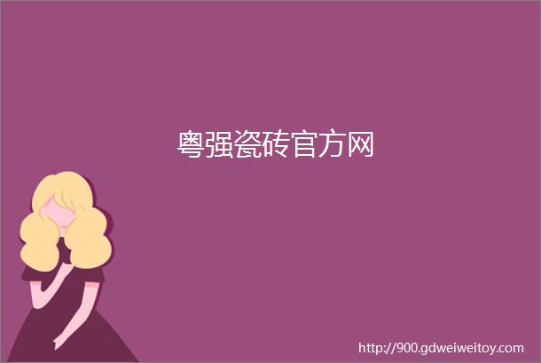 粤强瓷砖官方网