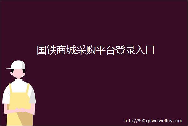 国铁商城采购平台登录入口