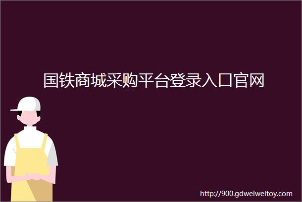 国铁商城采购平台登录入口官网