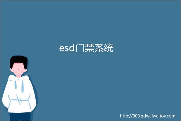 esd门禁系统