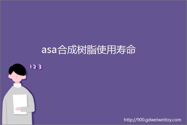 asa合成树脂使用寿命